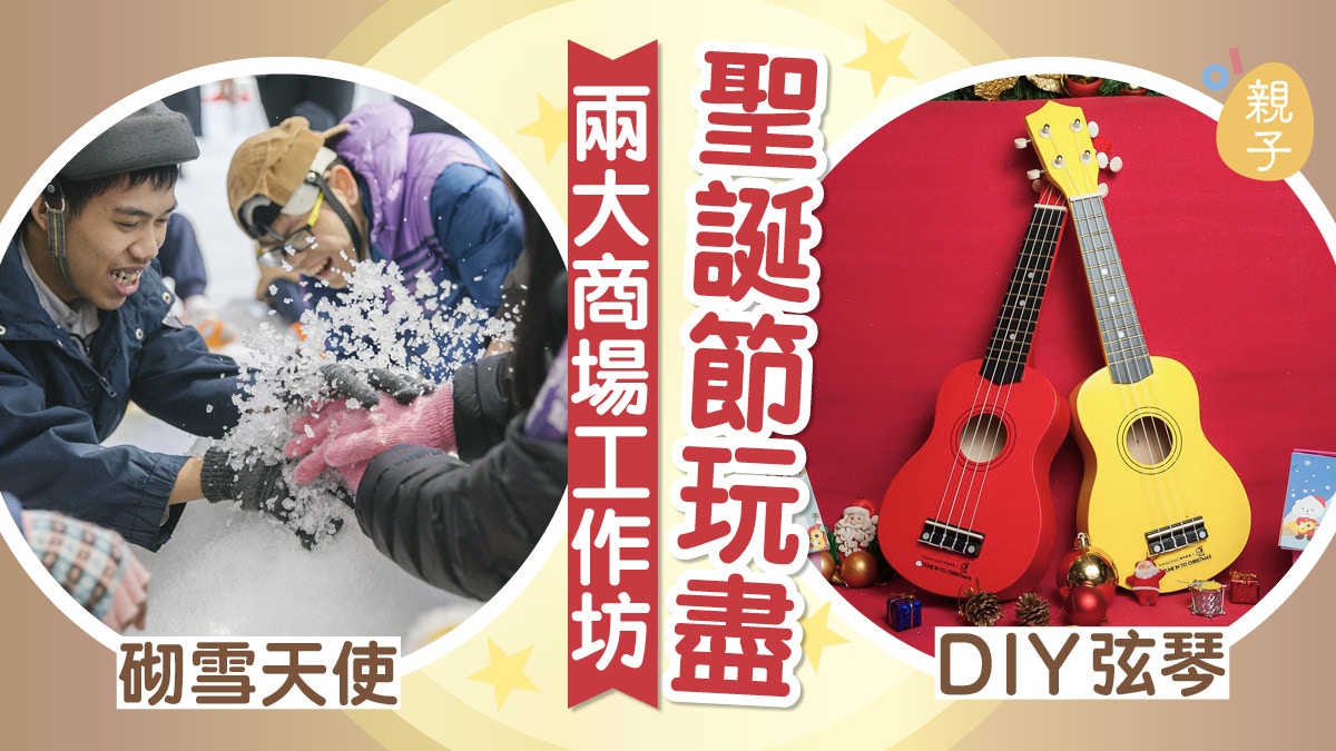 【聖誕親子工作坊】砌雪天使  DIY弦琴　發揮創意齊減壓
