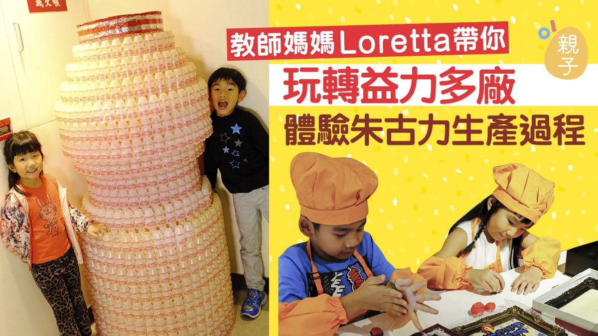 【童你去玩】再訪益力多廠 朱古力博物館邊玩邊做善事│教師媽媽 【童你去玩】再訪益力多廠 朱古力博物館邊玩邊做善事│教師媽媽