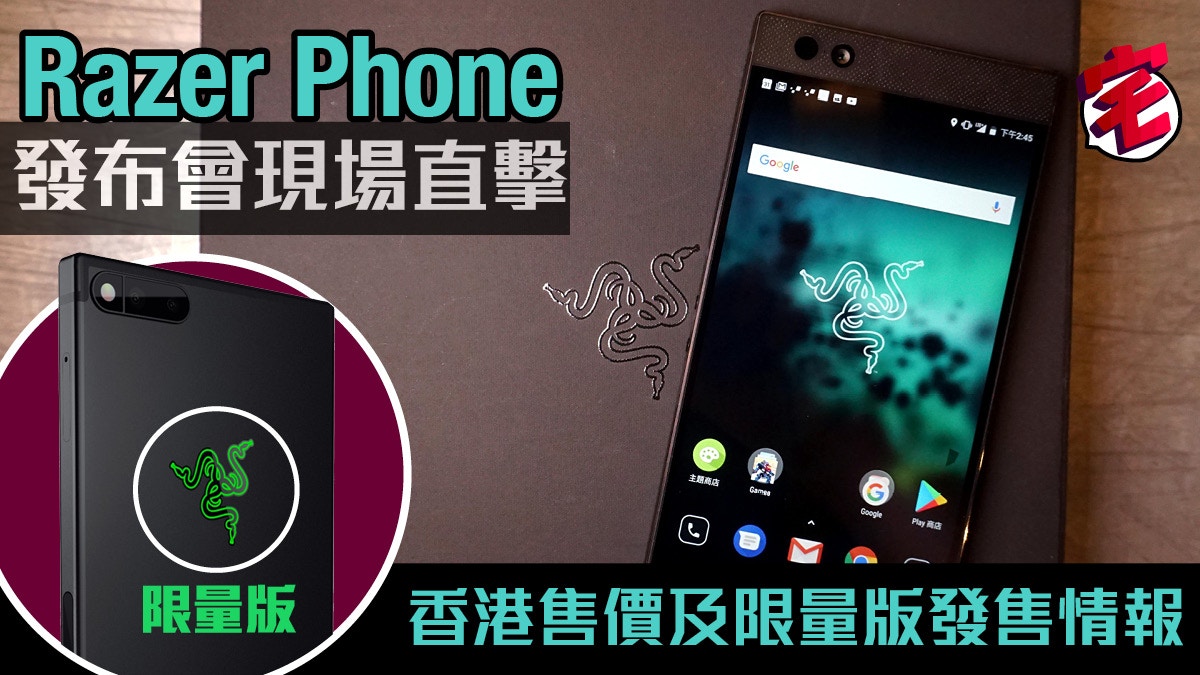 Razer Phone香港正式發布 追加限量版情報第一手資料