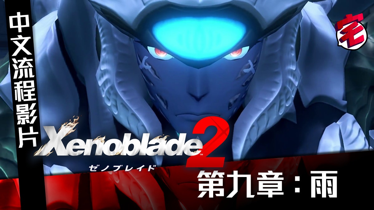 【Xenoblade 2攻略】中文版流程影片 第九章:雨 【Xenoblade 2攻略】中文版流程影片 第九章:雨
