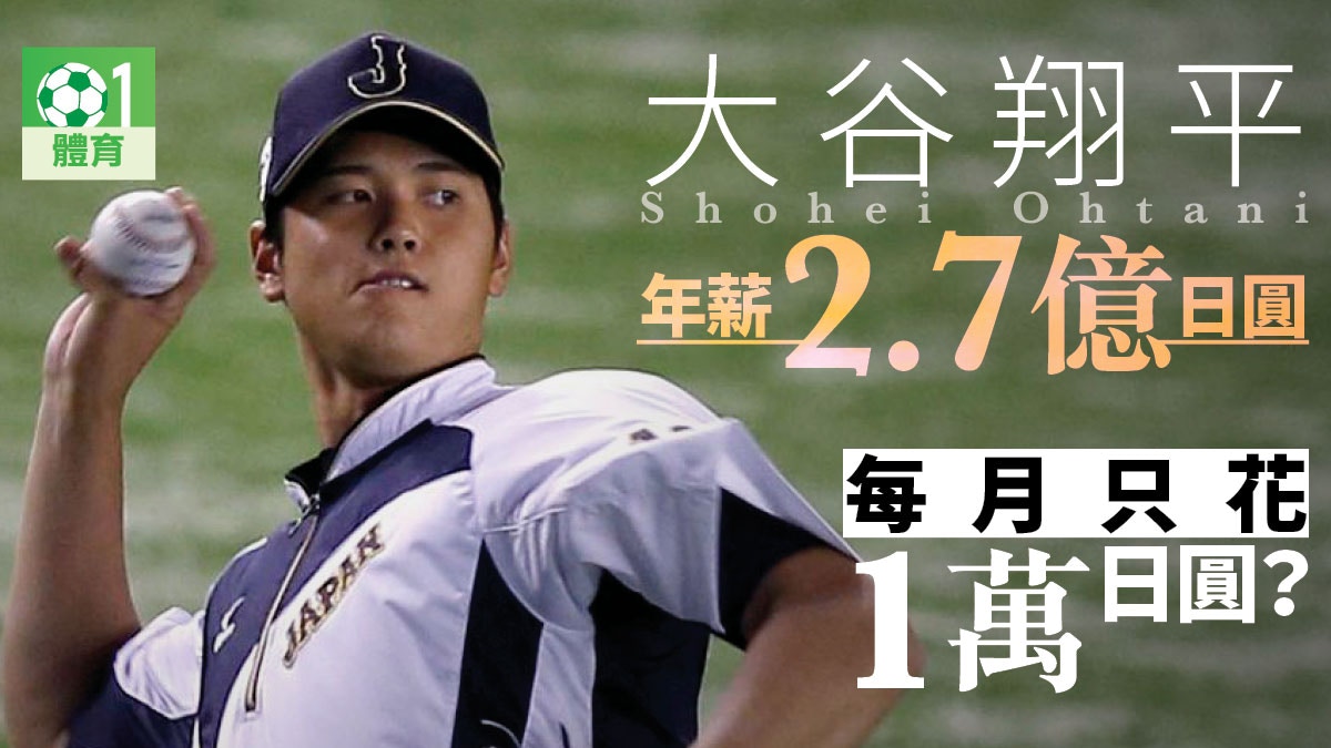 棒球 大谷翔平減人工圓夢 二刀流 投洛杉磯天使 香港01 即時體育