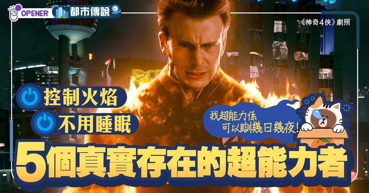 霹靂火真有其人 5位現實中有超能力的人類 香港01 開罐