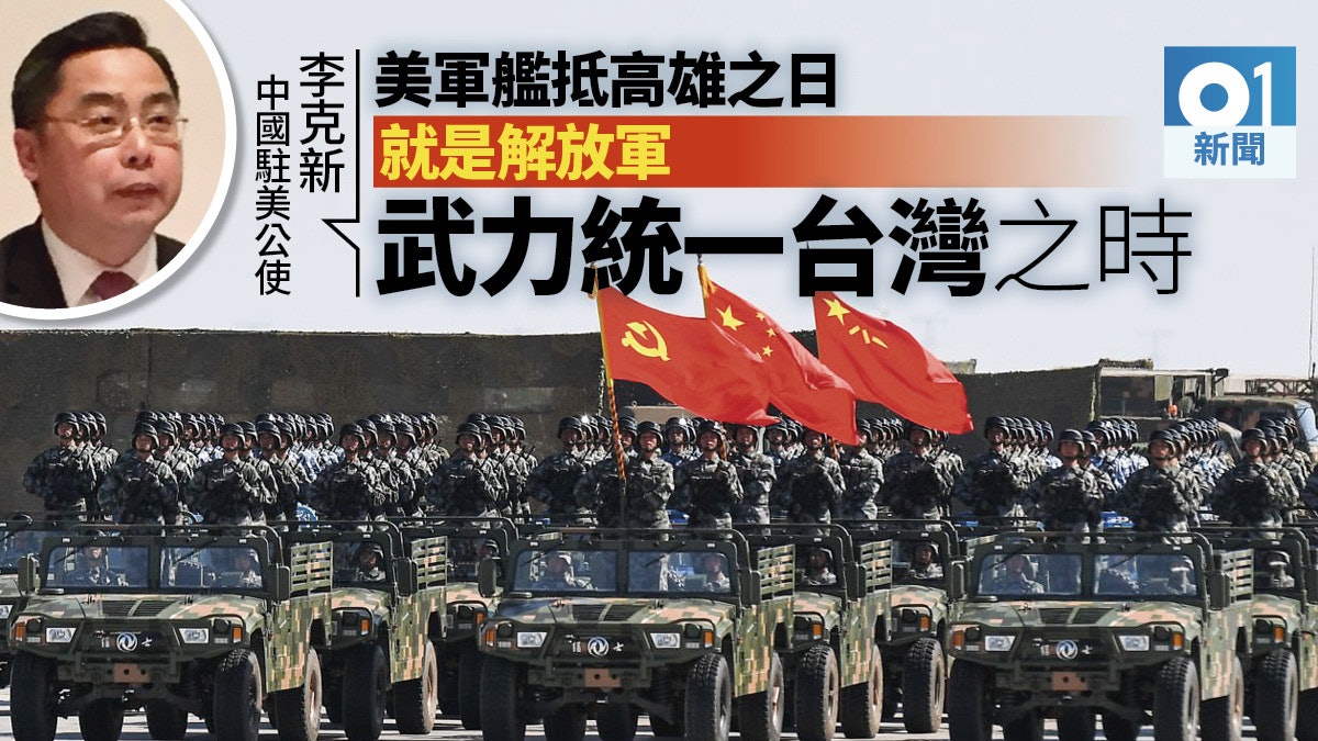 中國駐美公使聲言：美軍艦抵高雄之日正是解放軍武統台灣之時