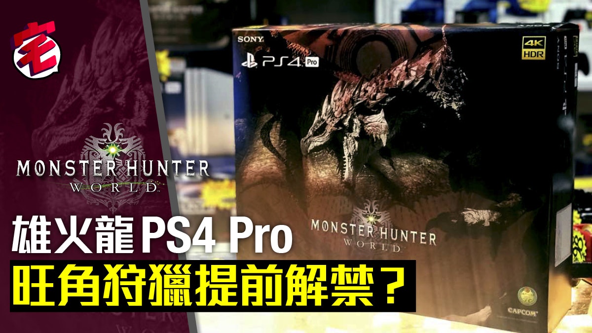 Monster Hunter World 雄火龍限定版PS4 Pro 開箱圖輯