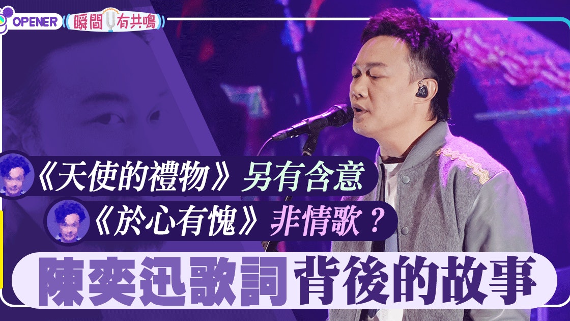 陳奕迅的歌陪大家成長 重新認識150句感動你的歌詞 上 香港01 開罐