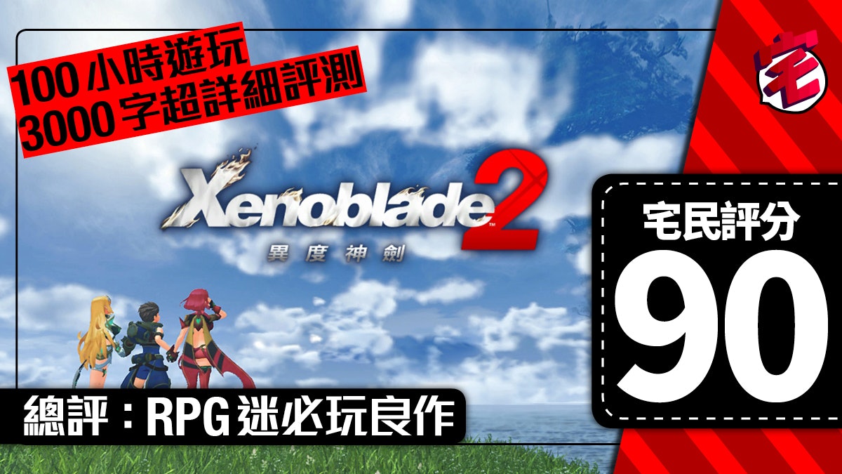 《Xenoblade 2》異度神劍100小時爆機評測:超水準大滿足RPG良作 《Xenoblade 2》異度神劍100小時爆機評測:超水準大滿足RPG良作