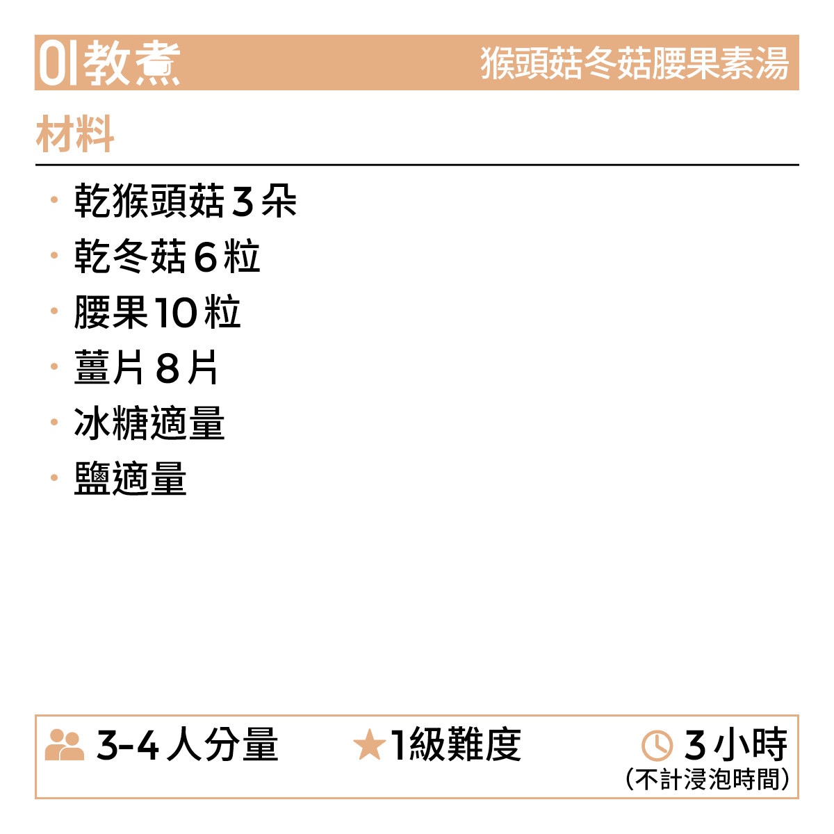 猴頭菇冬菇腰果湯食譜