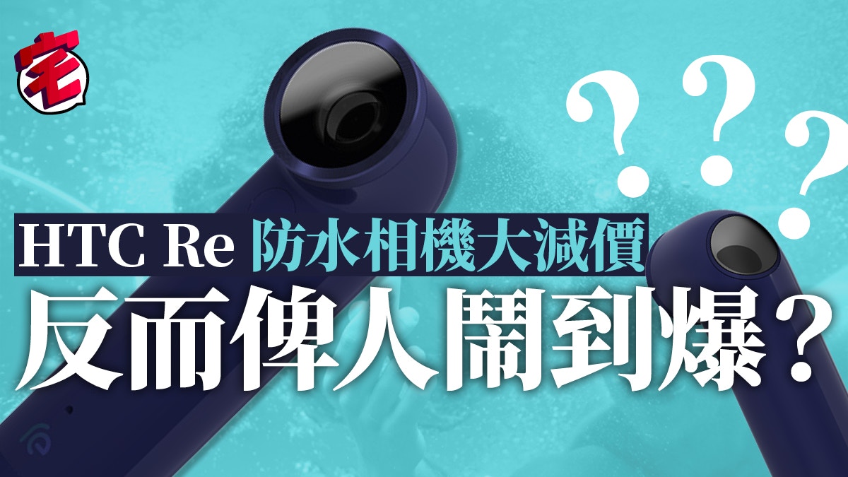 HTC Re 劈價清貨　史無前例咁平都引起網民罵戰？