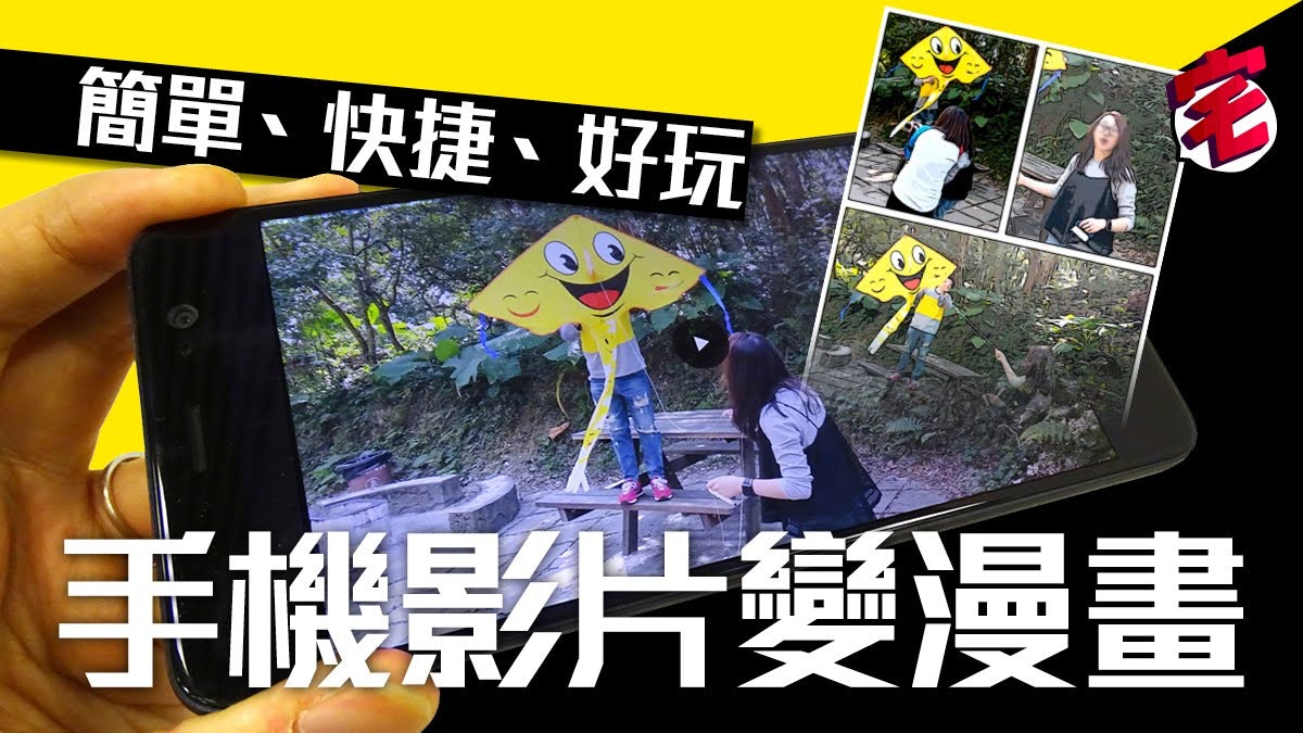 Android 專用新 App:手機影片變漫畫、兩步搞掂! Android 專用新 App:手機影片變漫畫、兩步搞掂!