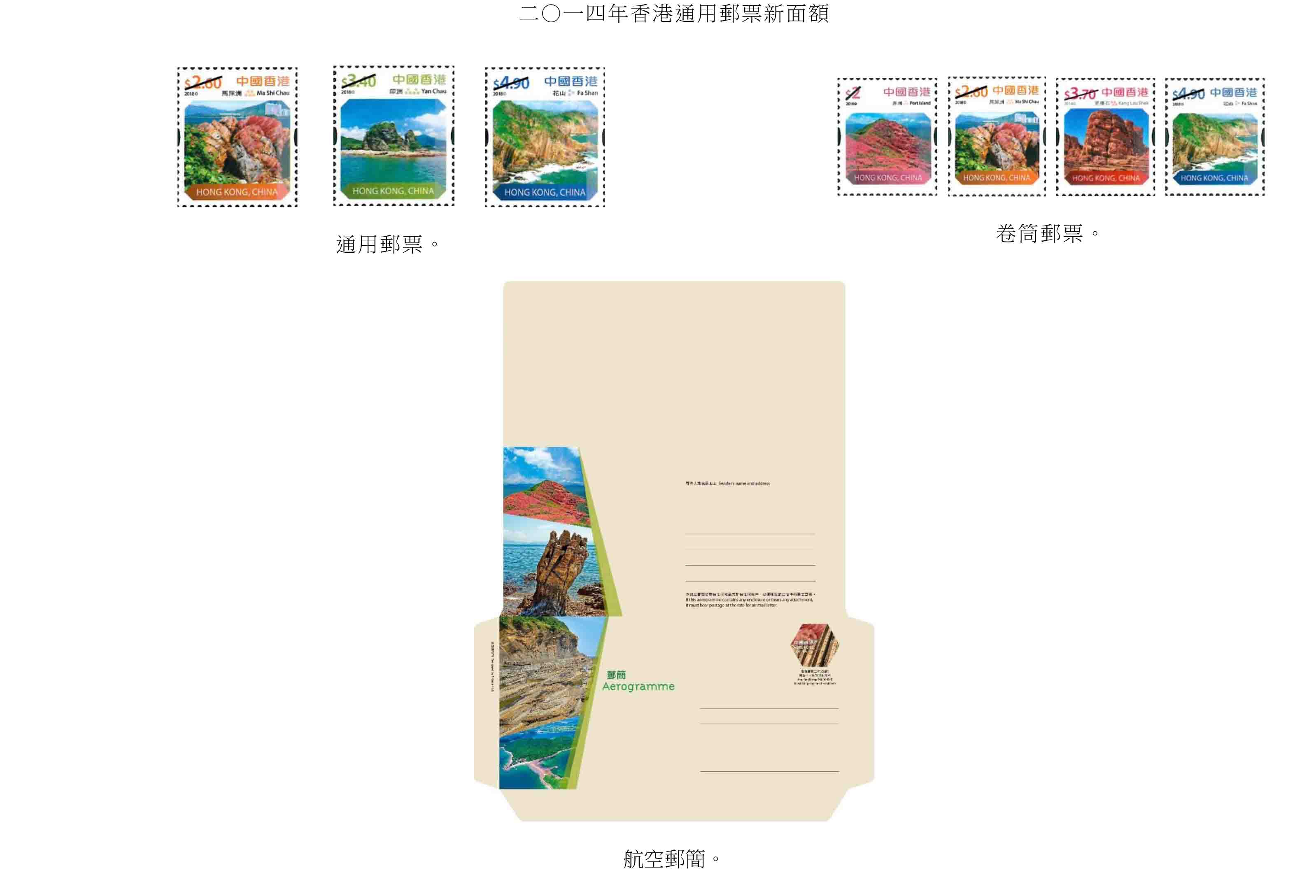 新郵票的設計會沿用2014年本港通用郵票的設計風格，即是以地質公園的地貌景觀為主題。（郵政提供圖片）
