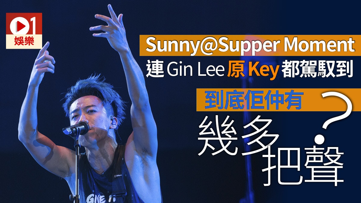 åšä¸»éŸ³é»žå¯ä»¥åªå¾—ä¸€æŠŠè²sunny Supper Momentè©±ä½ çŸ¥ä½•è¬‚æ„ŸæŸ