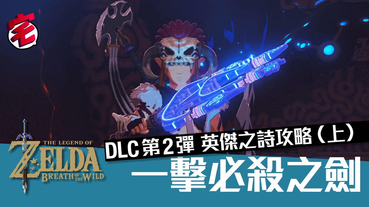 Zelda攻略 薩爾達曠野之息dlc英傑之詩 上 一擊之劍篇 香港01 遊戲動漫