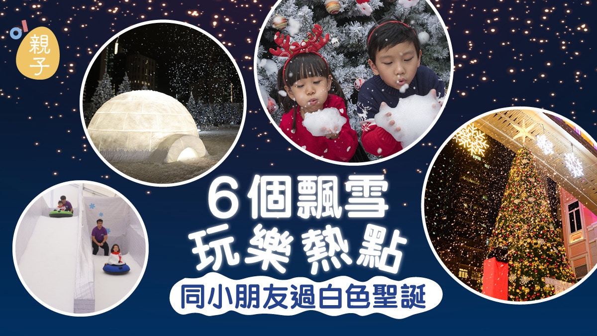 【聖誕好去處】六大夢幻飄雪熱點　玩盡真雪滑梯戶外飄雪