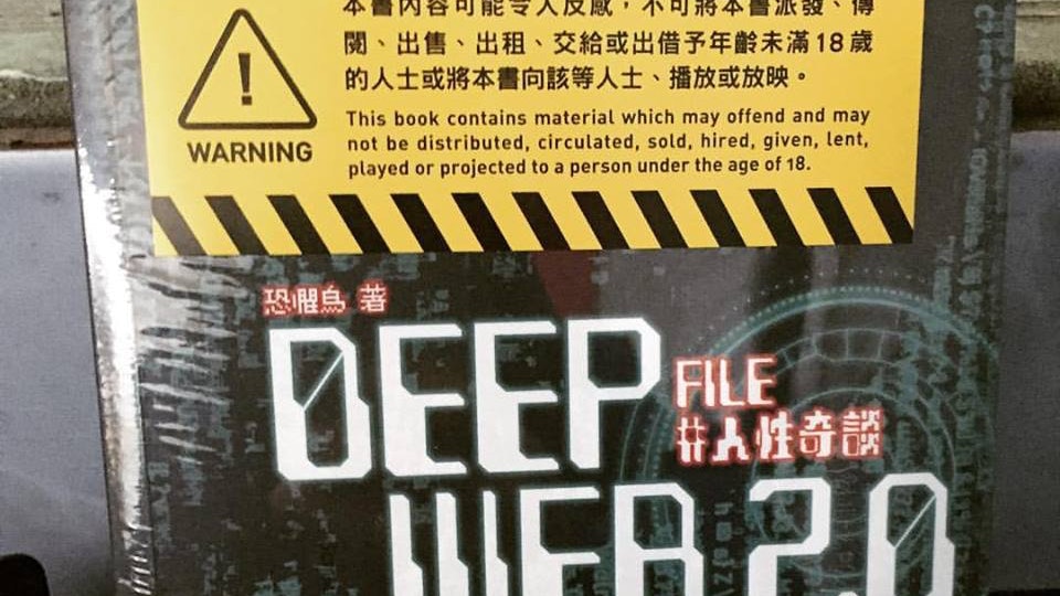 【18禁血腥書】包膠重售 作者指家長學校更應關注城大危樓 【18禁血腥書】包膠重售 作者指家長學校更應關注城大危樓