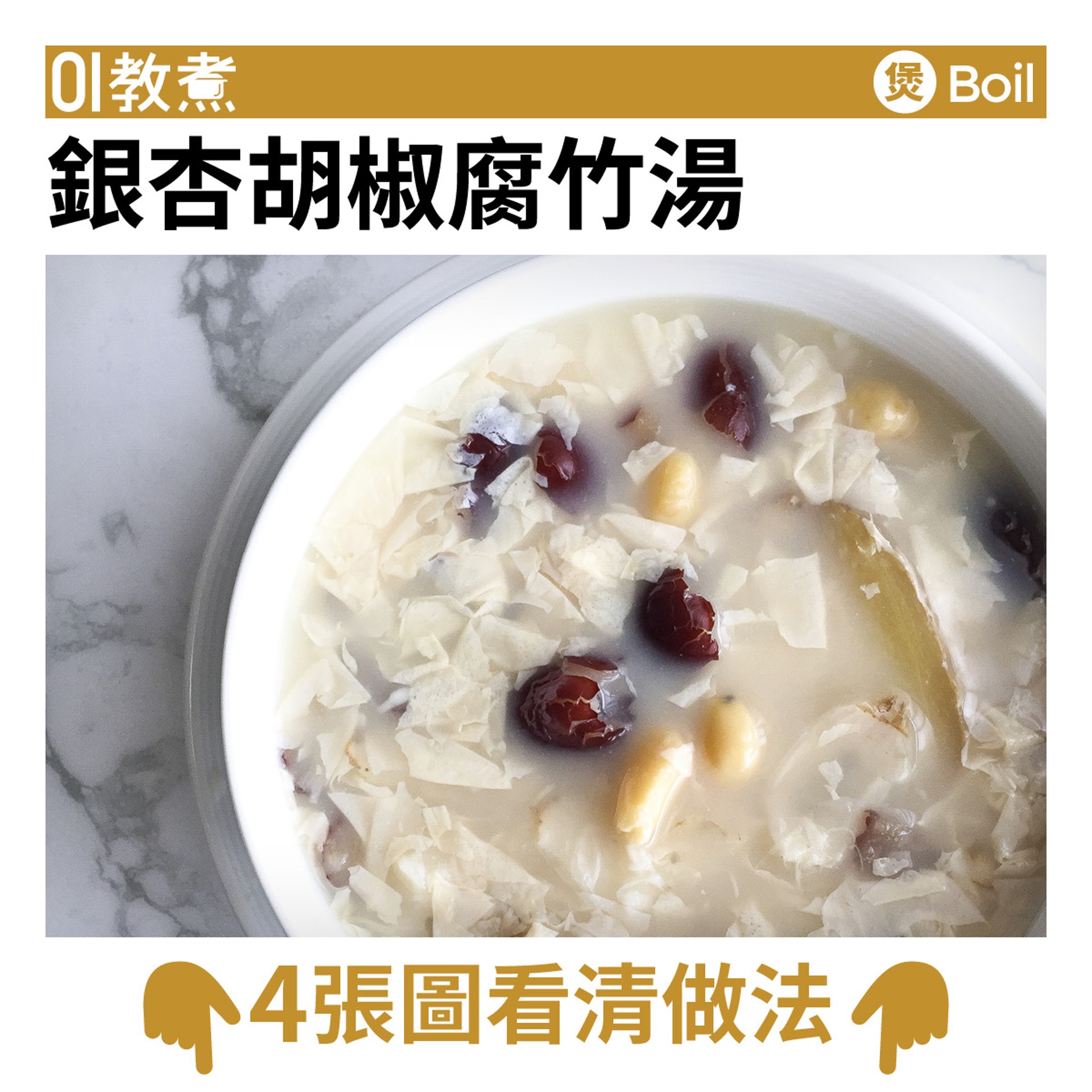 健康湯水食譜 銀杏胡椒腐竹湯驅寒暖胃止咳潤肺 健康湯水食譜 銀杏胡椒腐竹湯驅寒暖胃止咳潤肺