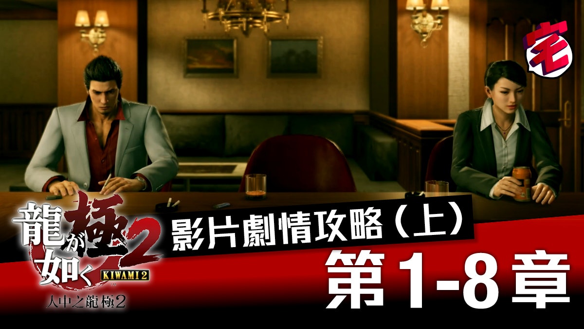 【人中之龍極2攻略】第1-8章 故事劇情影片攻略 【人中之龍極2攻略】第1-8章 故事劇情影片攻略