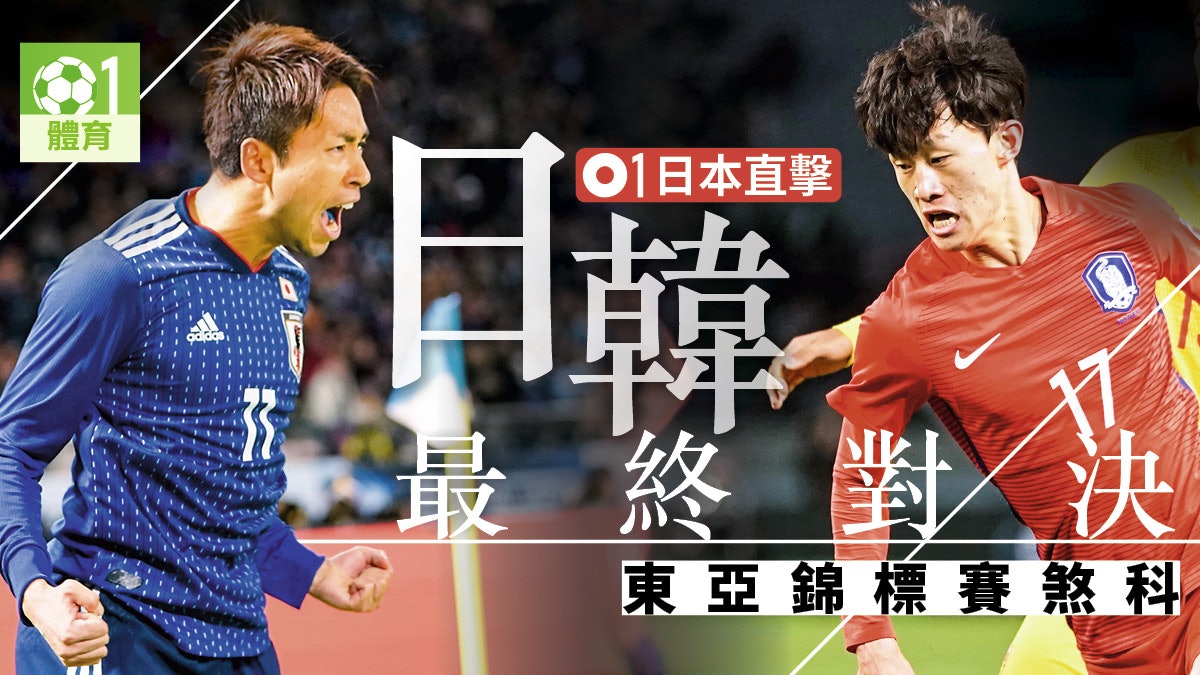 日本直擊 東亞錦標賽 韓國對日本7年不勝藍武士誓破魔咒 日本直擊 東亞錦標賽 韓國對日本7年不勝藍武士誓破魔咒