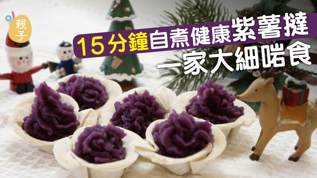【健康派對小食】營養師教你煮無糖紫薯撻 好玩shake shake爆谷 【健康派對小食】營養師教你煮無糖紫薯撻 好玩shake shake爆谷
