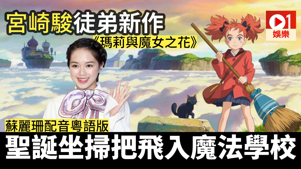 【瑪莉與魔女之花】小女孩奇幻歷險聖誕上映　大人細路都啱睇