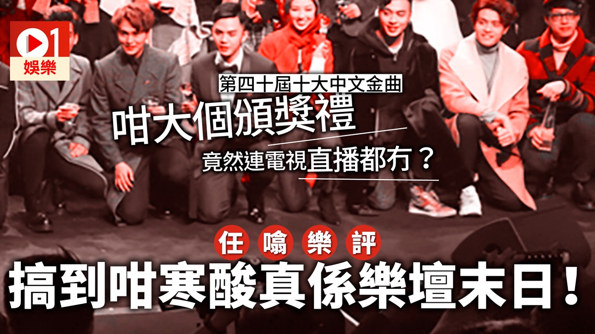 【任噏樂評】十大中文金曲頒獎禮求其過亞視 周國豐:係資源問題 【任噏樂評】十大中文金曲頒獎禮求其過亞視 周國豐:係資源問題