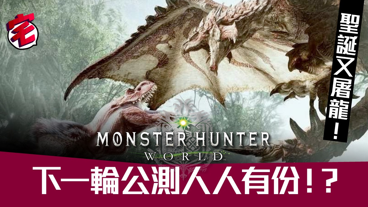 Monster Hunter World 魔物獵人公測加場 12月再戰試玩 香港01 遊戲動漫