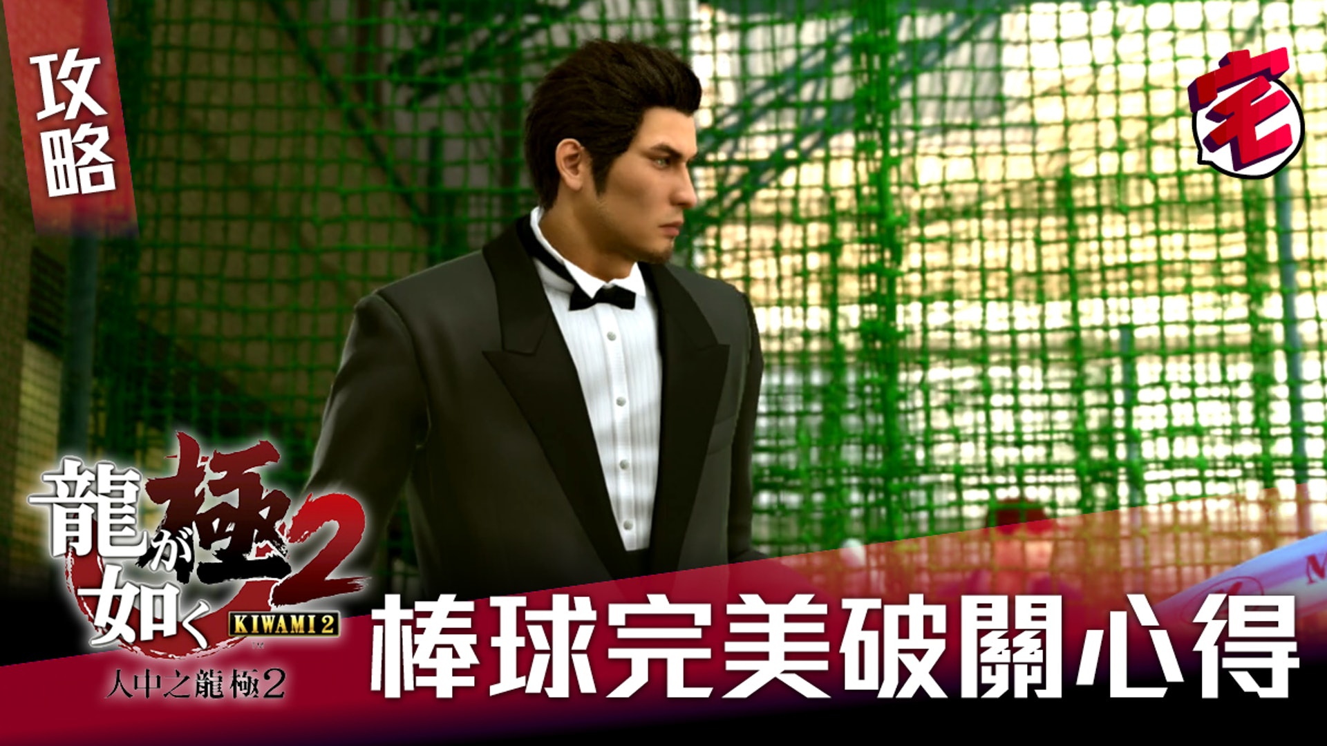 【人中之龍 極2攻略.棒球篇】《人中之龍 極2》內有不少迷你遊戲,當中「棒球」是最為好玩,而又有不少Sub Story會涉及的迷你遊戲,今次就教大家如何去完美攻略「棒球」,讓桐生一馬成為棒球王者。 【人中之龍 極2攻略.棒球篇】《人中之龍 極2》內有不少迷你遊戲,當中「棒球」是最為好玩,而又有不少Sub Story會涉及的迷你遊戲,今次就教大家如何去完美攻略「棒球」,讓桐生一馬成為棒球王者。