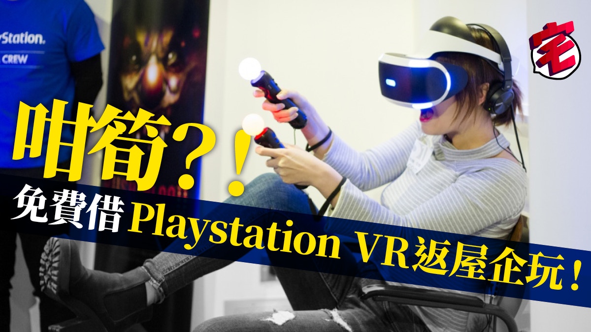 Playstation Vr免費借 過聖誕快登記搶名額 香港01 遊戲動漫