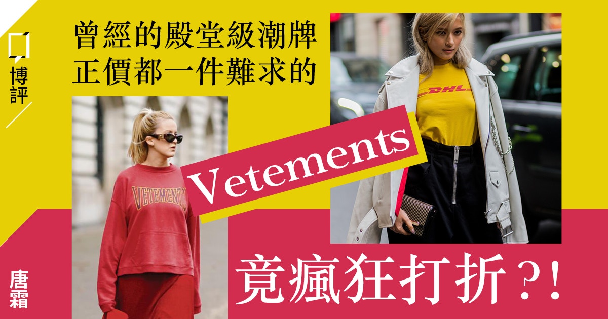 品牌故事】Vetements罕見打折潮——太高估自己的高級時裝｜唐霜｜香港01