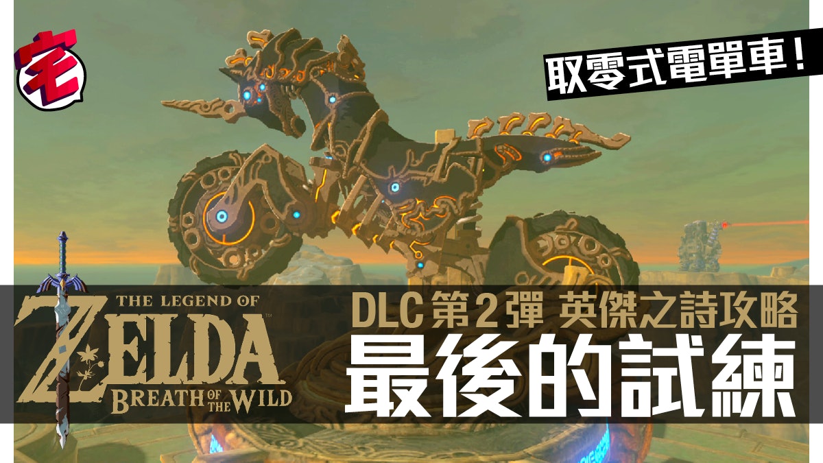 Zelda攻略 薩爾達曠野之息dlc英傑之詩 下 最後的試練 Zelda攻略 薩爾達曠野之息dlc英傑之詩 下 最後的試練