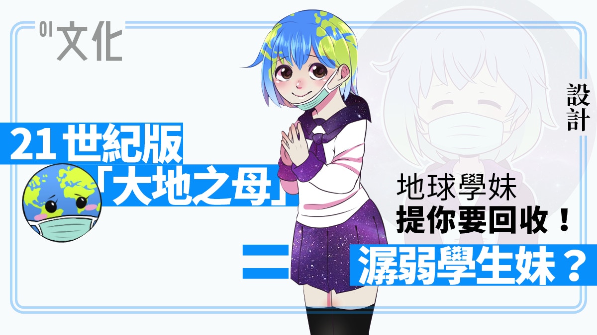 地平說續集 萌化擬人無極限網民創作地球娘earth Chan推環保