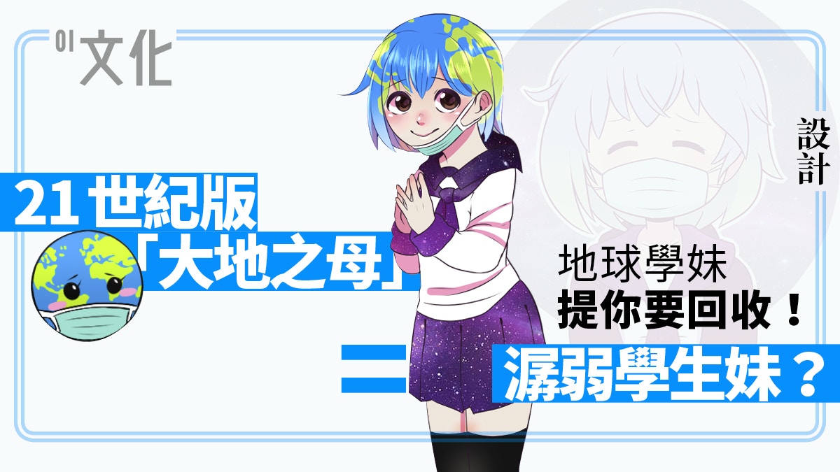 地平說續集 萌化擬人無極限網民創作地球娘earth Chan推環保 香港01 藝文