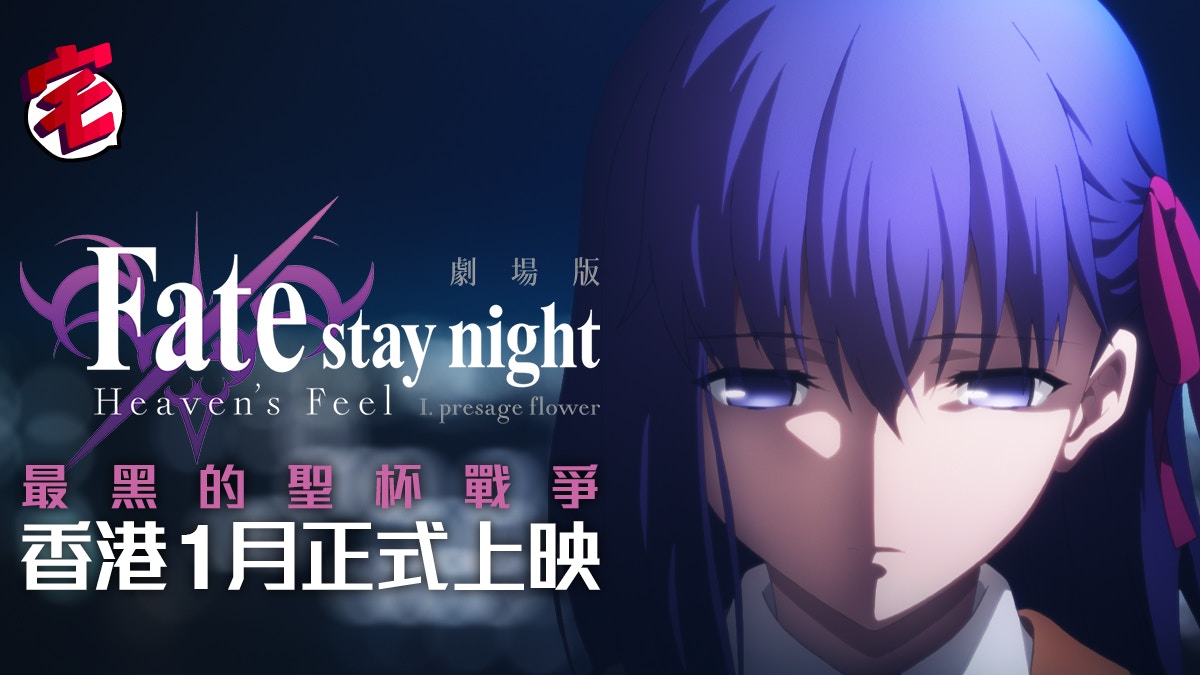 月廚召集 Fate Stay Night Heaven S Feel I 1月25日香港上映 香港01 遊戲動漫