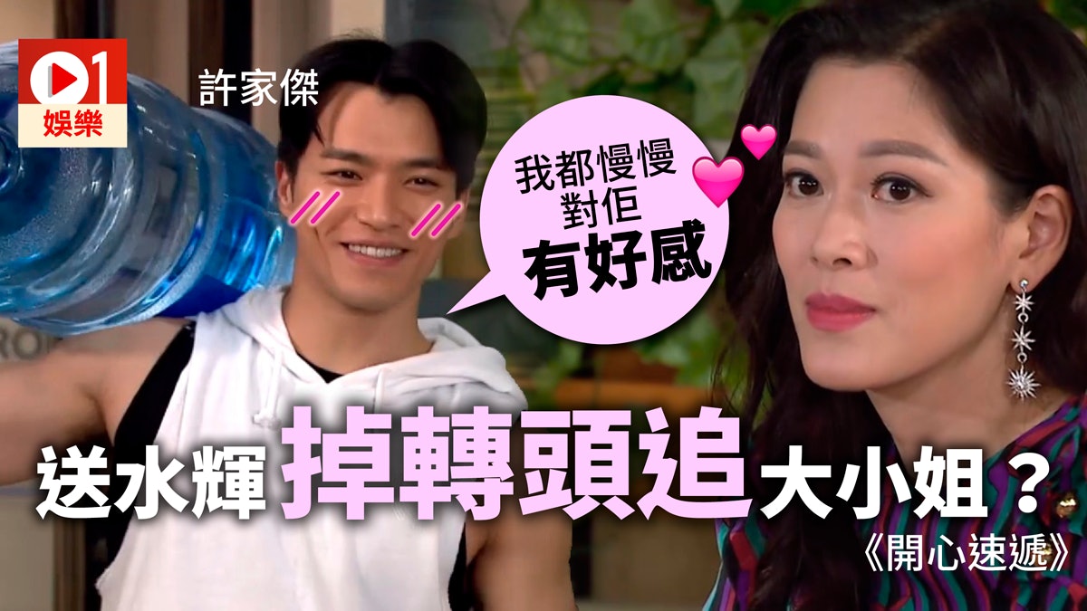 【開心速遞】送水輝同大小姐終於開花結果? 許家傑:係有變化 【開心速遞】送水輝同大小姐終於開花結果? 許家傑:係有變化