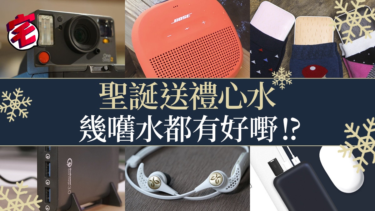 幾千蚊聖誕禮物太貴？冇問題！編輯部為大家精選埋千元或以下的禮物，幾百蚊都有好東西，絕對不會失禮。