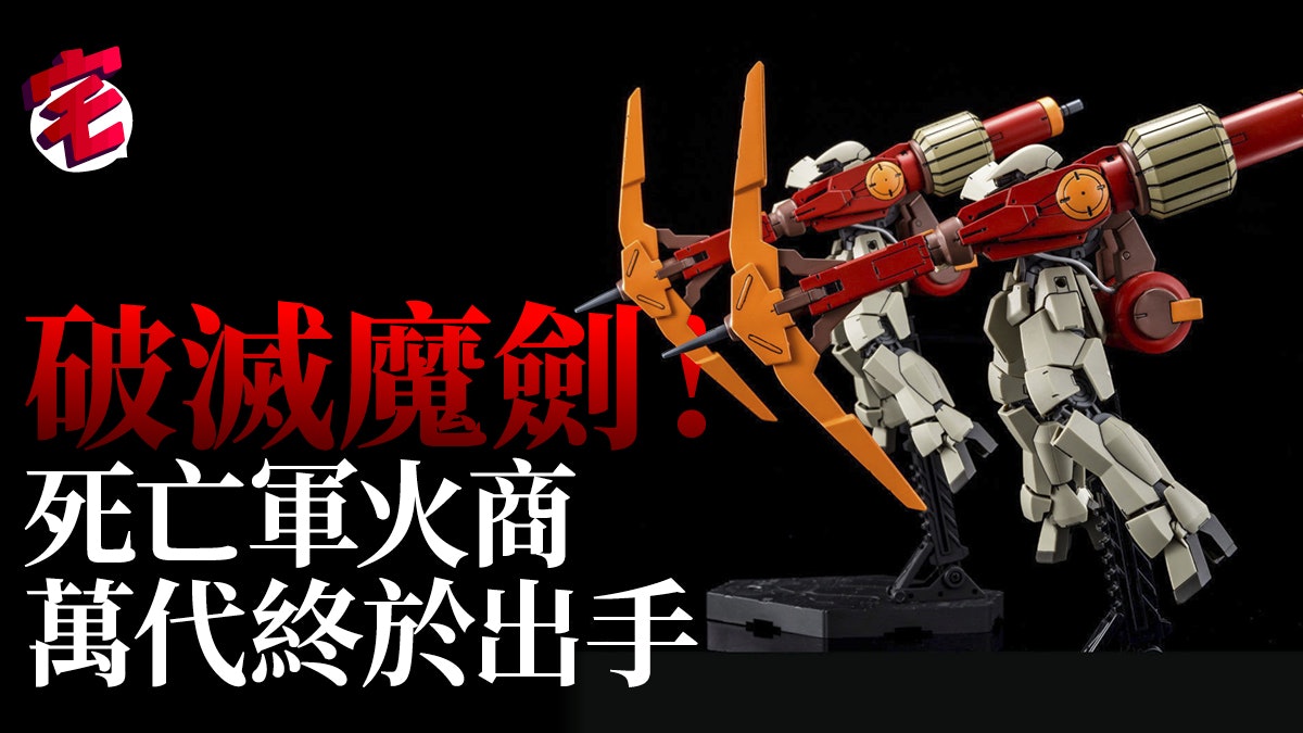 破滅魔劍 鐵血的孤兒 高達史上最犯規地圖炮終於出模型 破滅魔劍 鐵血的孤兒 高達史上最犯規地圖炮終於出模型