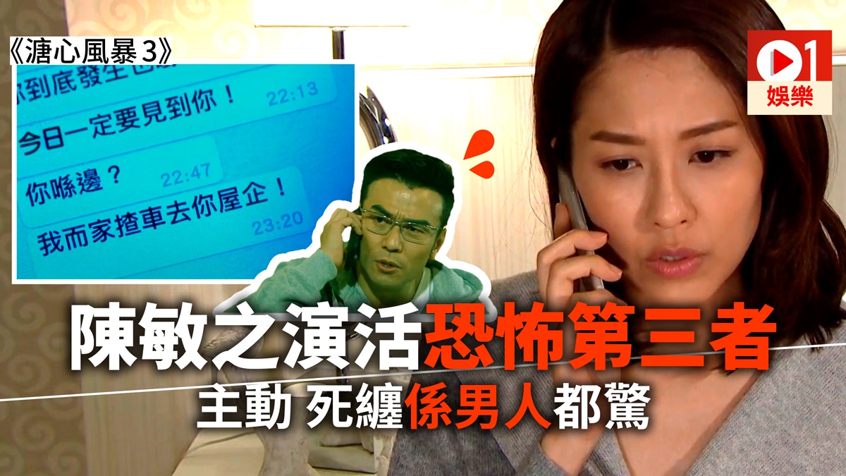 【溏心風暴3】陳敏之堪稱女人公敵 做盡第三者最恐怖行為 【溏心風暴3】陳敏之堪稱女人公敵 做盡第三者最恐怖行為