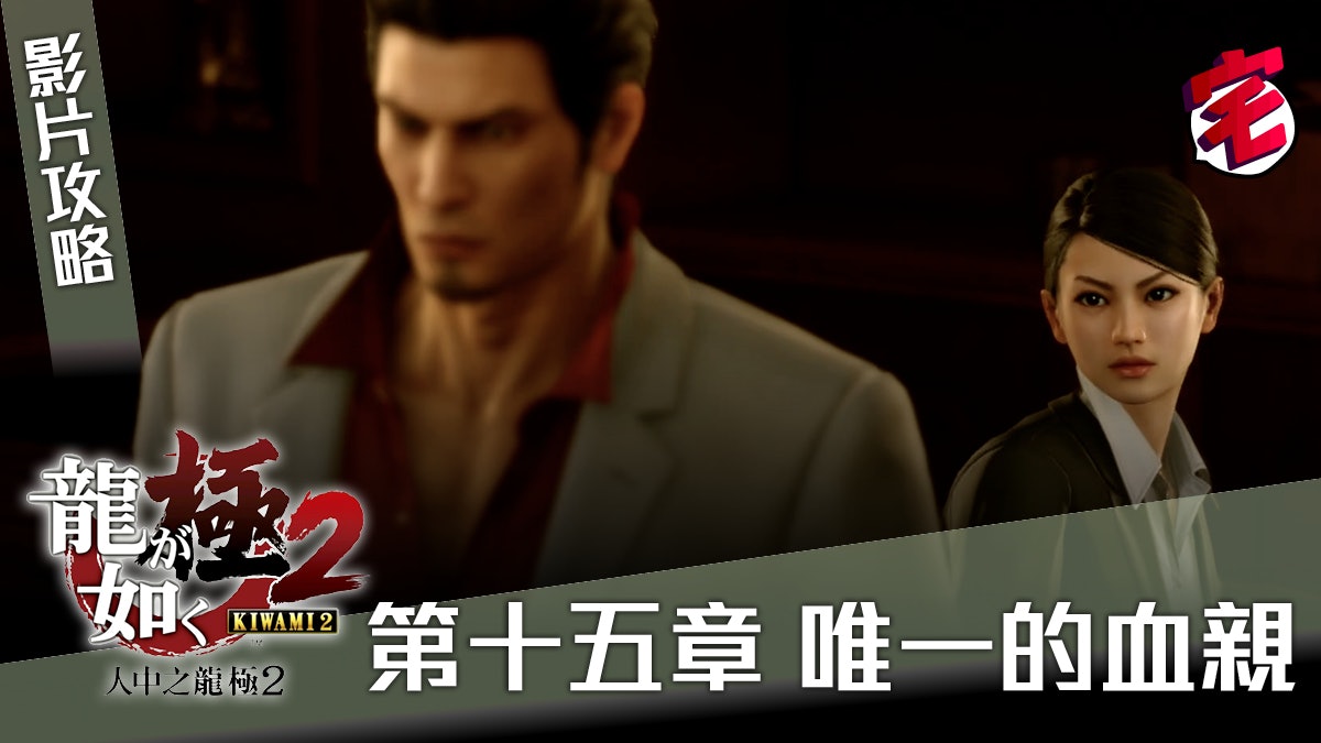 【人中之龍極2攻略】中文版爆機影片:第十五章「唯一的血親」 【人中之龍極2攻略】中文版爆機影片:第十五章「唯一的血親」