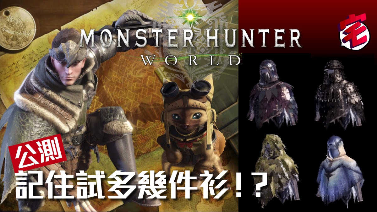Monster Hunter World 你可能忽略了的裝備 裝衣mantles 香港01 遊戲動漫 Monster Hunter World 你可能忽略了的裝備 裝衣mantles 香港01 遊戲動漫