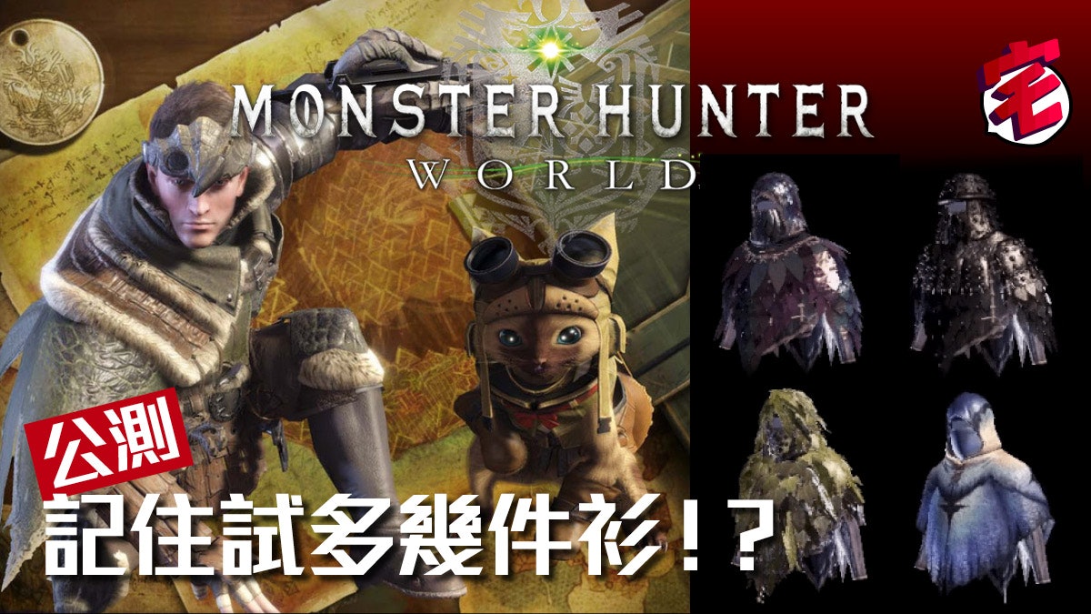 Monster Hunter World 你可能忽略了的裝備 裝衣mantles 香港01 遊戲動漫