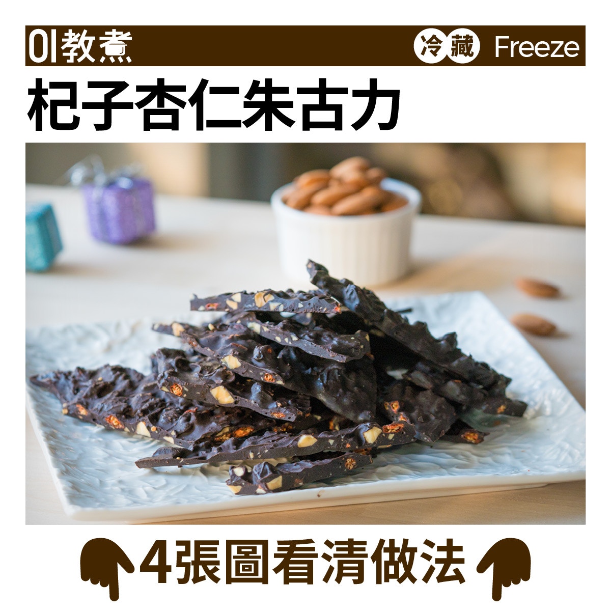 杞子杏仁朱古力食譜