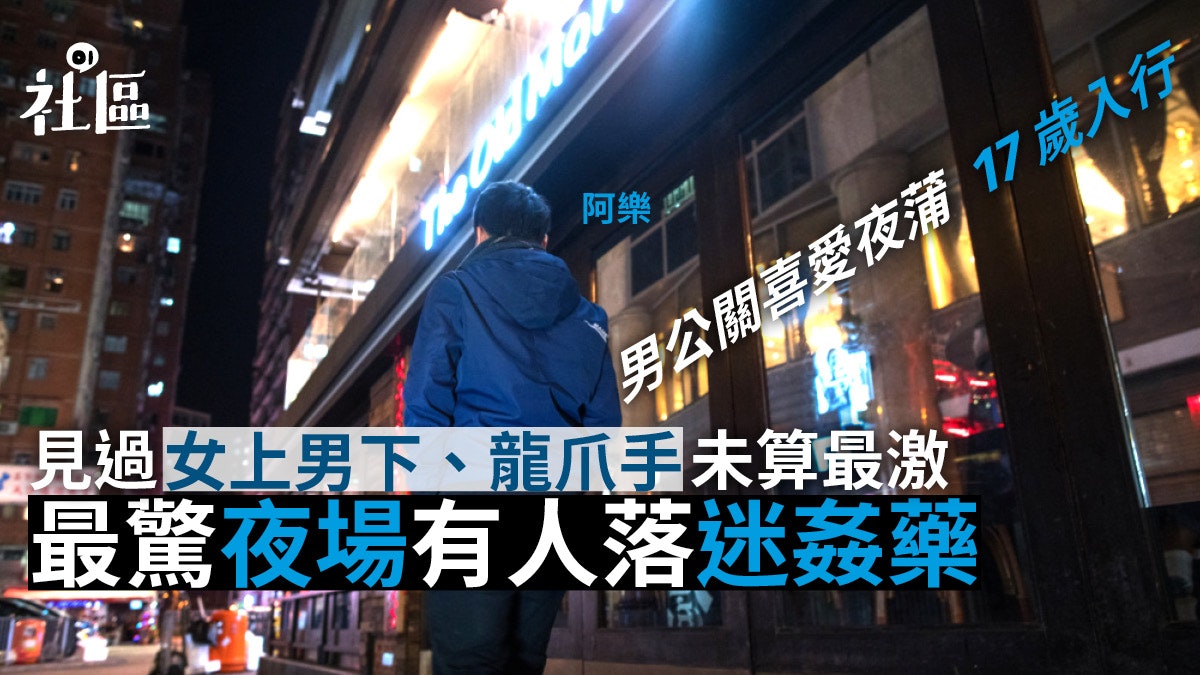 夜場男公關‧上】call女陪客炒場男公關不賺皮肉錢:我不是扯皮條 夜場男公關‧上】Call女陪客炒場男公關不賺皮肉錢:我不是扯皮條