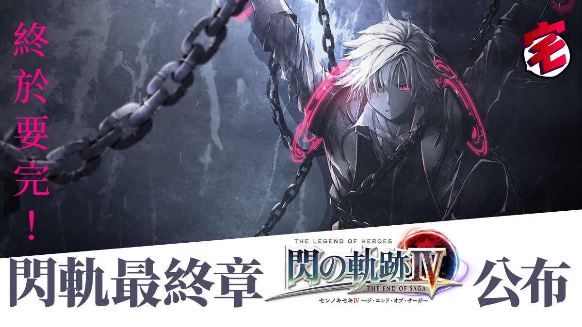 《閃之軌跡IV-THE END OF SAGA》最終章公布　帝國篇終於要完結