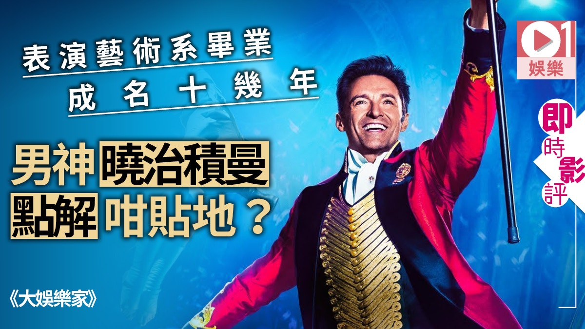 【大娛樂家影評】 曉治積曼以歌舞為小眾發聲　演繹貼地表演藝術