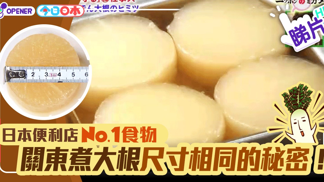 日本人的嚴謹 便利店關東煮大根大小完美劃一是如何做到的 香港01 開罐 日本人的嚴謹 便利店關東煮大根大小完美劃一是如何做到的 香港01 開罐