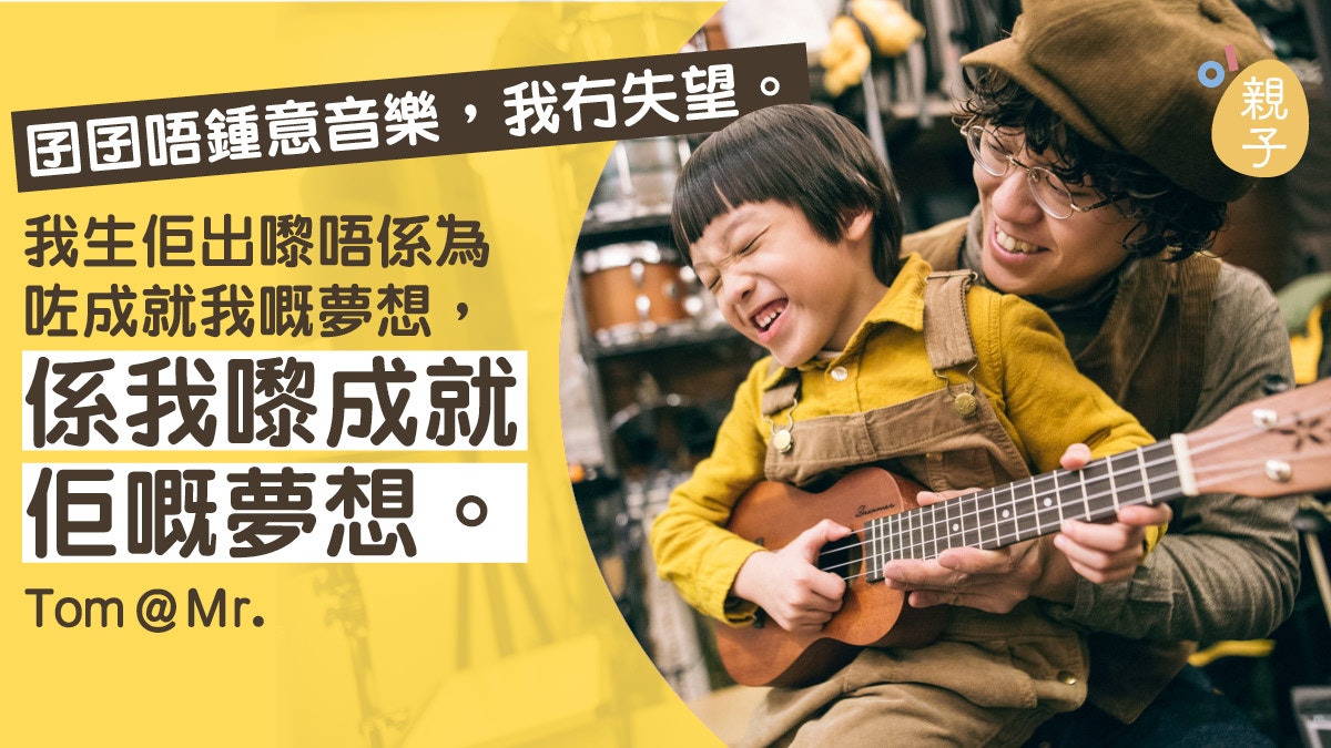 【不是怪獸】做貼地爸爸　樂隊Mr.成員Tom：不要將目標定得太高　