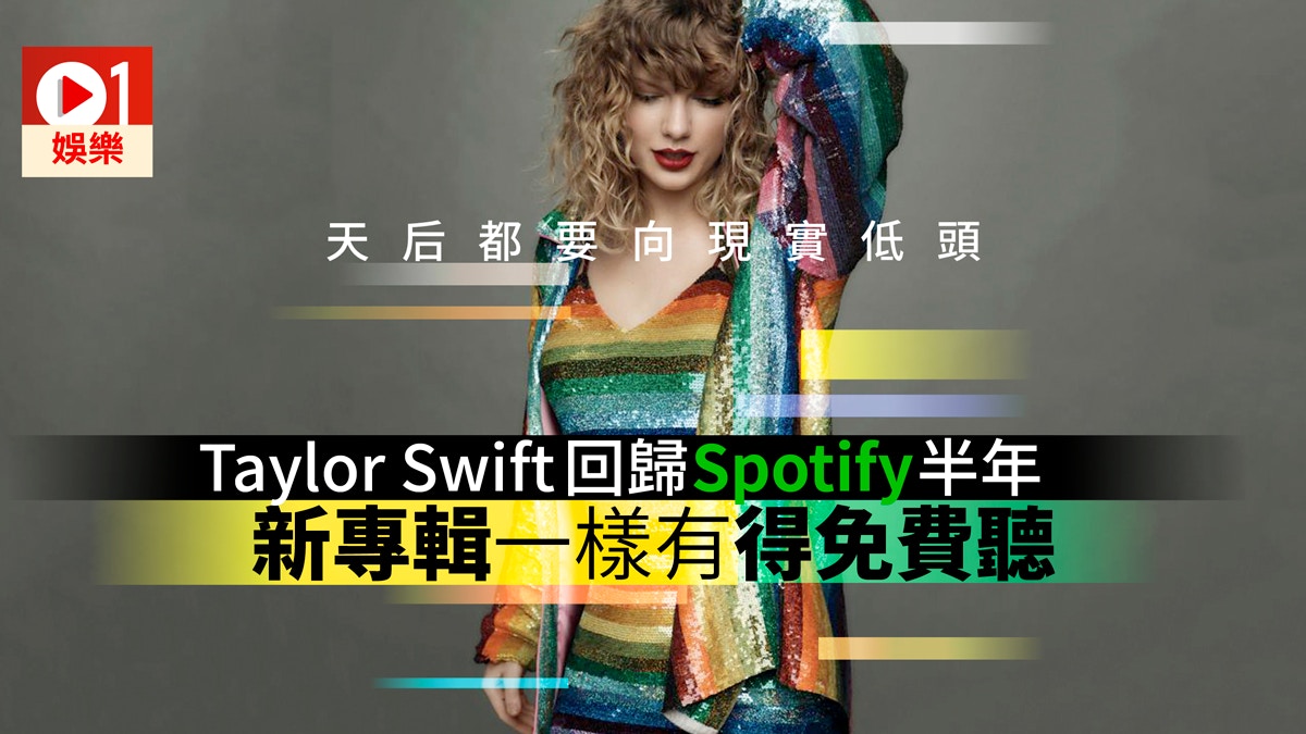 Taylor Swift心水歌單曝光　重返Spotify連天后都要跪低？