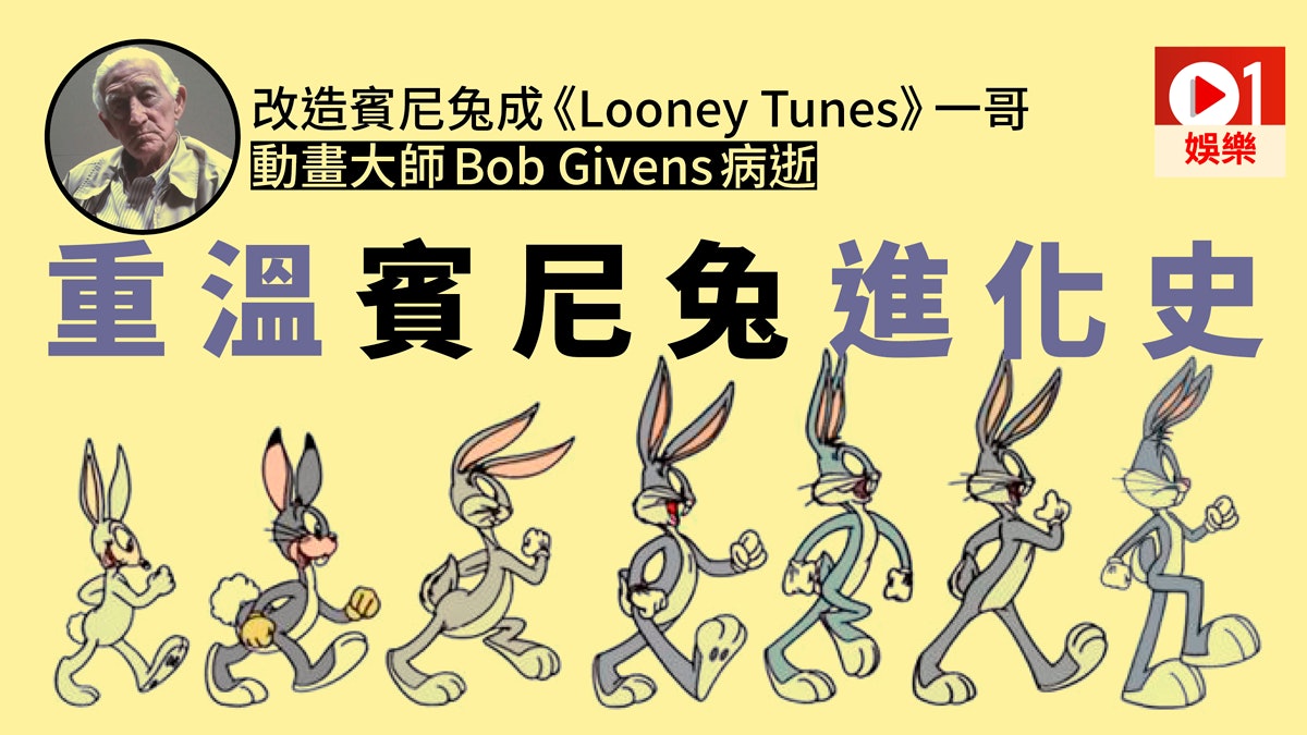 【賓尼兔之父】搣甩可愛風變狡猾的兔 動畫大師一手打造卡通巨星 【賓尼兔之父】搣甩可愛風變狡猾的兔 動畫大師一手打造卡通巨星