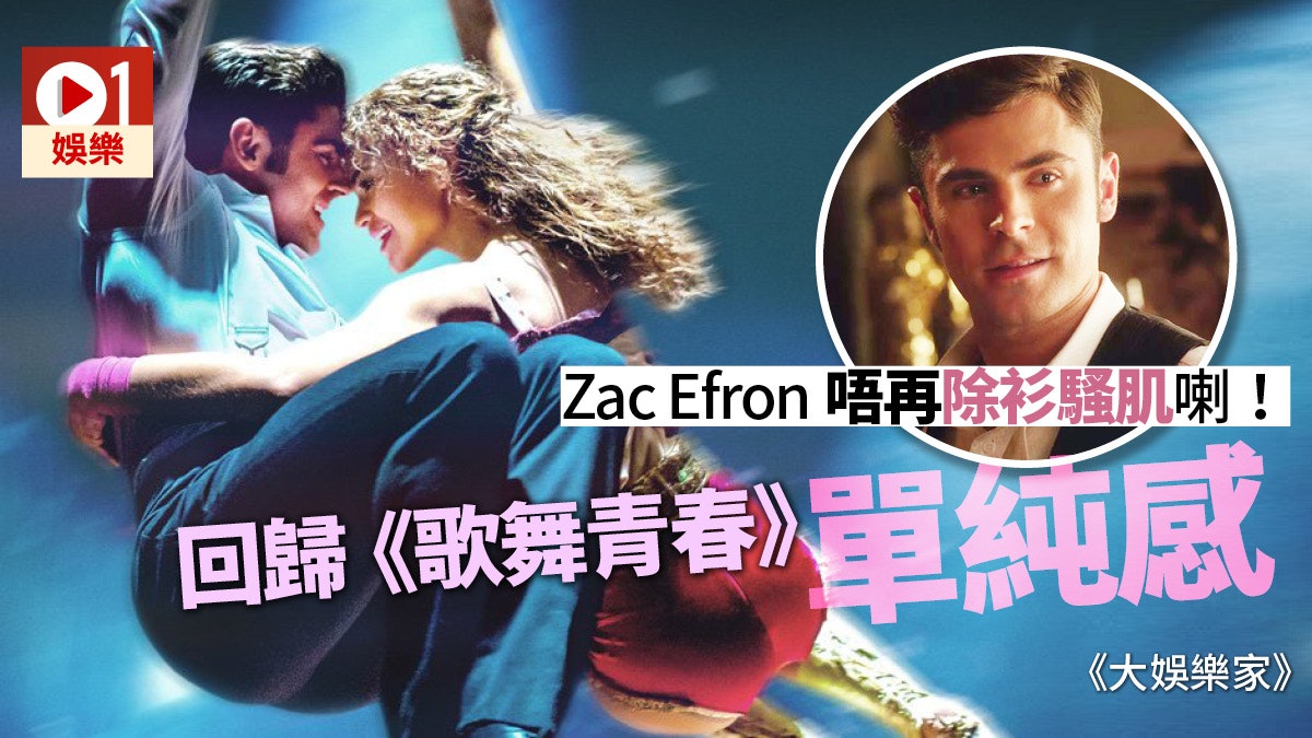【大娛樂家.影評】劇情普通但音樂搭救 Zac回歸歌舞令人感動 【大娛樂家.影評】劇情普通但音樂搭救 Zac回歸歌舞令人感動