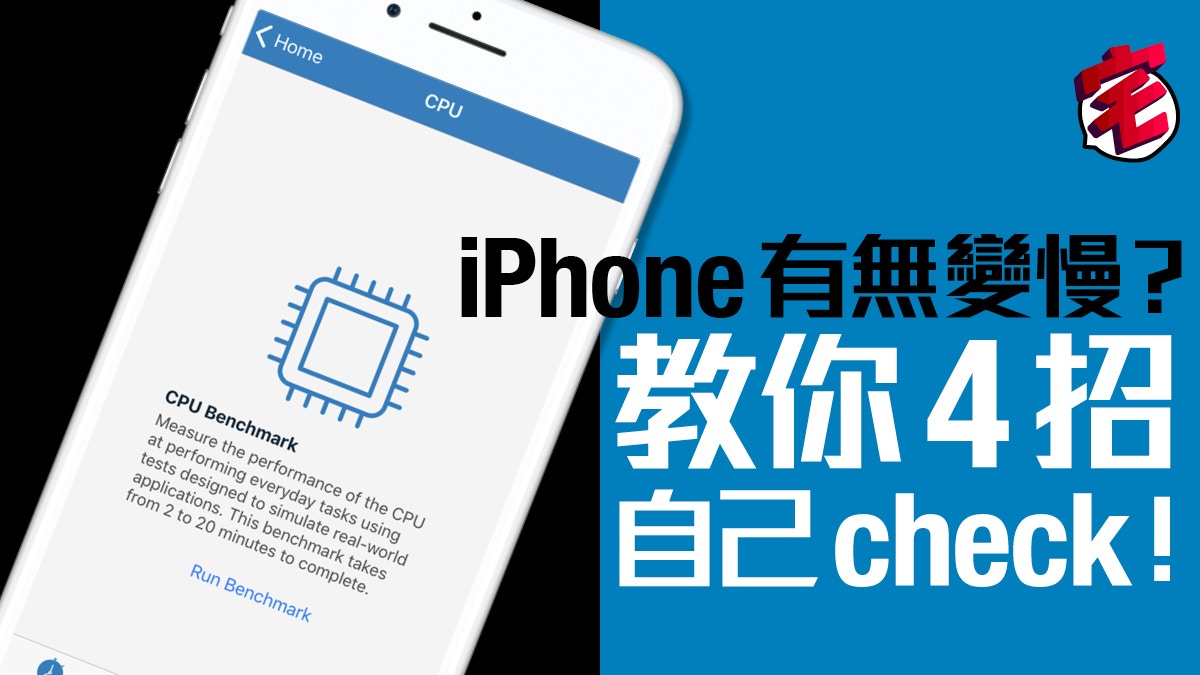 Iphone變慢有無份 自己手機自己check 檢查教學 香港01 數碼生活