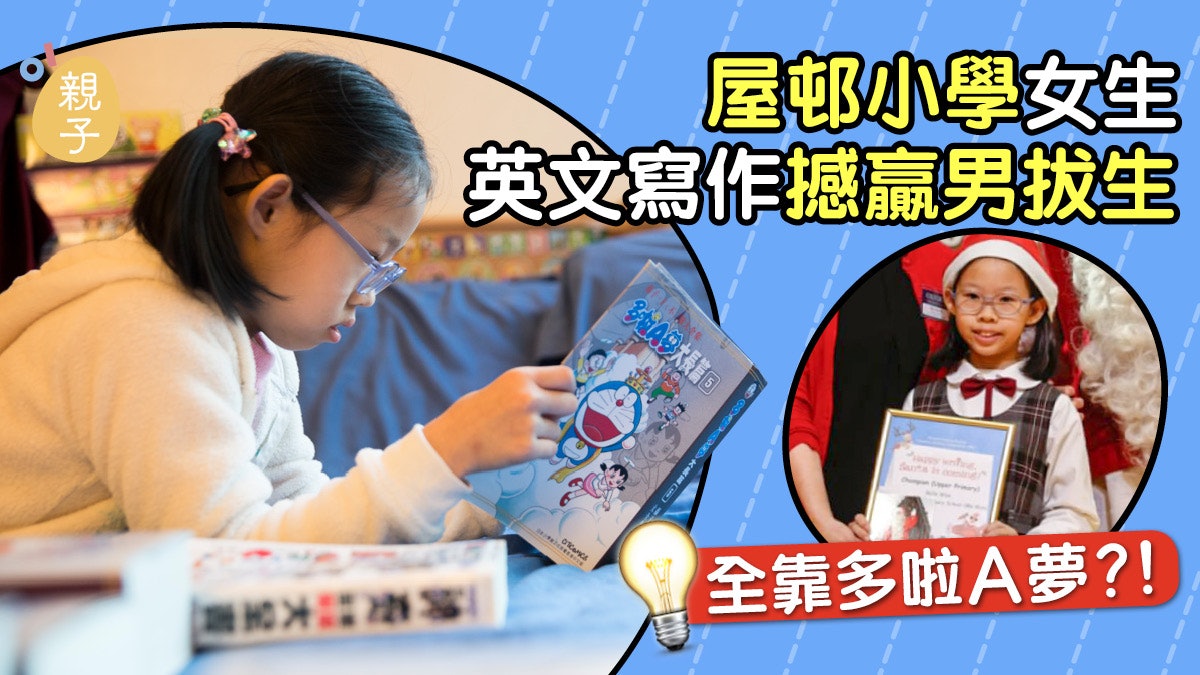 【英文寫作奪冠】撼贏男拔生 屋邨小五女生睇漫畫煲劇激發創意! 【英文寫作奪冠】撼贏男拔生 屋邨小五女生睇漫畫煲劇激發創意!